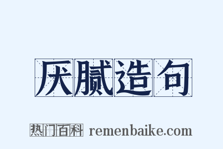 厌腻造句是什么意思的图片